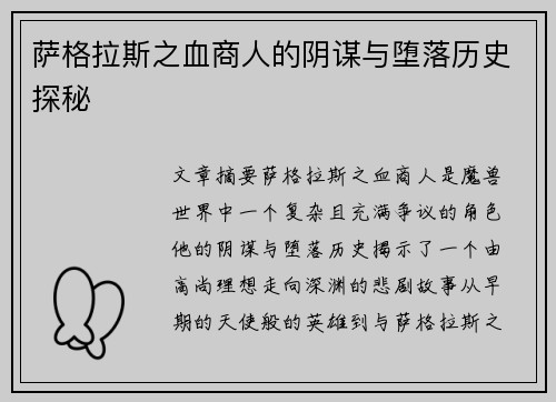 萨格拉斯之血商人的阴谋与堕落历史探秘 萨格拉斯之血商人的阴谋与堕落历史探秘