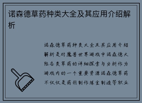 诺森德草药种类大全及其应用介绍解析 诺森德草药种类大全及其应用介绍解析