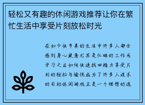 轻松又有趣的休闲游戏推荐让你在繁忙生活中享受片刻放松时光 轻松又有趣的休闲游戏推荐让你在繁忙生活中享受片刻放松时光
