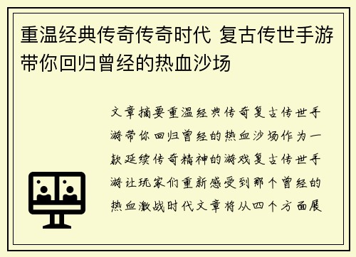 重温经典传奇传奇时代 复古传世手游带你回归曾经的热血沙场 重温经典传奇传奇时代 复古传世手游带你回归曾经的热血沙场