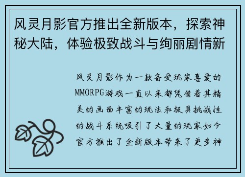 风灵月影官方推出全新版本，探索神秘大陆，体验极致战斗与绚丽剧情新篇章