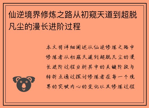 仙逆境界修炼之路从初窥天道到超脱凡尘的漫长进阶过程 仙逆境界修炼之路从初窥天道到超脱凡尘的漫长进阶过程