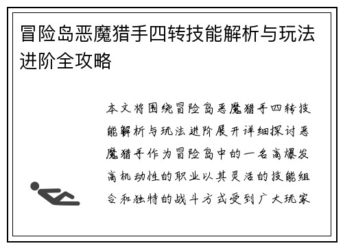 冒险岛恶魔猎手四转技能解析与玩法进阶全攻略