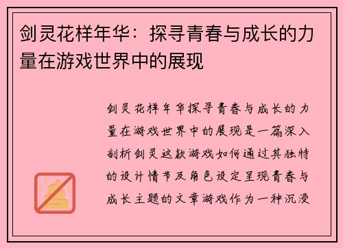 剑灵花样年华:探寻青春与成长的力量在游戏世界中的展现 剑灵花样年华:探寻青春与成长的力量在游戏世界中的展现