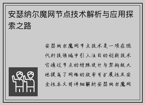 安瑟纳尔魔网节点技术解析与应用探索之路 安瑟纳尔魔网节点技术解析与应用探索之路