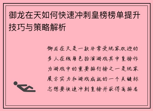 御龙在天如何快速冲刺皇榜榜单提升技巧与策略解析 御龙在天如何快速冲刺皇榜榜单提升技巧与策略解析