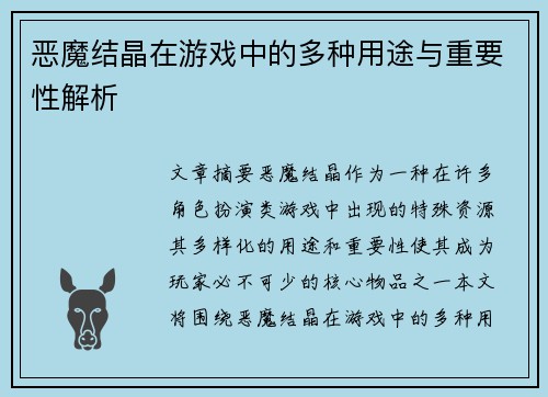 恶魔结晶在游戏中的多种用途与重要性解析 恶魔结晶在游戏中的多种用途与重要性解析