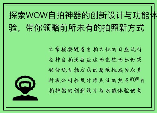 探索WOW自拍神器的创新设计与功能体验,带你领略前所未有的拍照新方式 探索WOW自拍神器的创新设计与功能体验,带你领略前所未有的拍照新方式