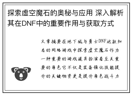 探索虚空魔石的奥秘与应用 深入解析其在DNF中的重要作用与获取方式 探索虚空魔石的奥秘与应用 深入解析其在DNF中的重要作用与获取方式